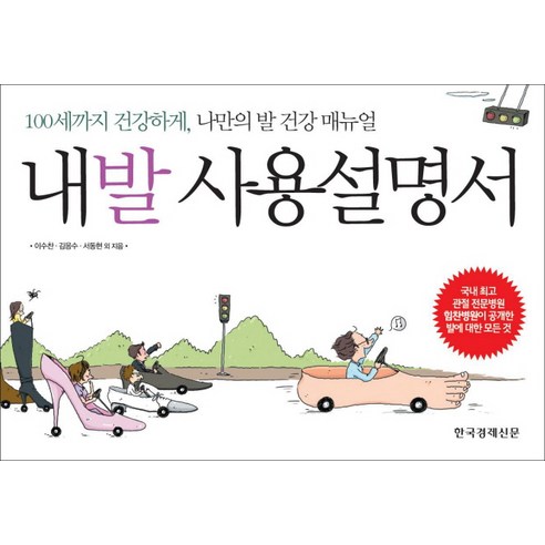 내발 사용설명서:100세까지 건강하게 나만의 발 건강 매뉴얼, 한국경제신문사, 이수찬,김응수,서동현 등저