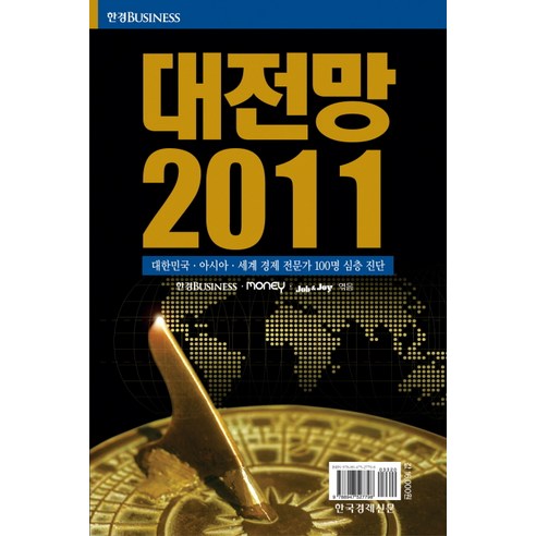 대전망 2011, 한국경제신문사, 한경BUSINESS, MONEY, Job & Joy 편저