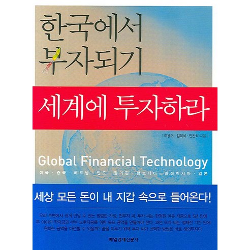 한국에서 부자되기 세계에 투자하라, 매경출판, 이용주,김의식,안완석 공저
