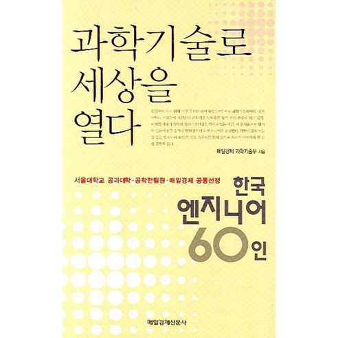 과학기술로 세상을 열다:한국 엔지니어 60인, 매경출판, 매일경제 과학기술부 저