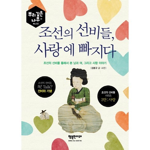 조선의 선비들 사랑에 빠지다:조선의 선비를 통해서 본 남과 여 그리고 사랑 이야기, 행복한미래, 김봉규 저