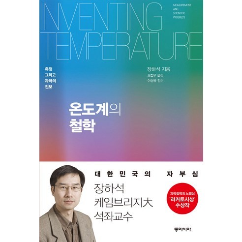 온도계의 철학:측정 그리고 과학의 진보, 동아시아, 장하석 저/오철우 역/이상욱 감수