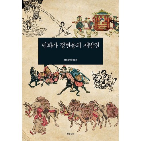 만화가 정현웅의 재발견, 현실문화, 정현웅기념사업회 저