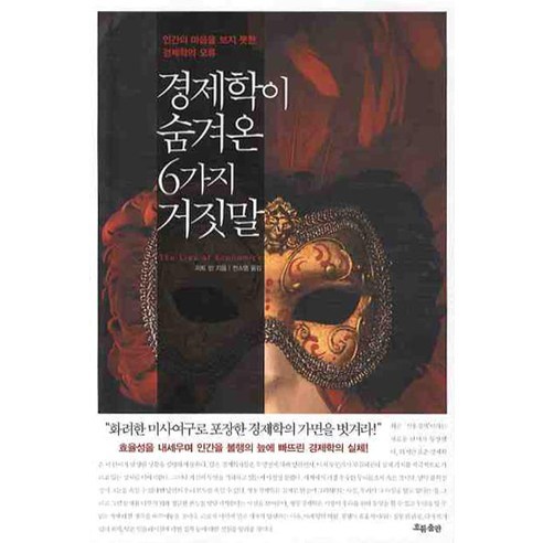경제학이 숨겨온 6가지 거짓말:인간의 마음을 보지 못한 경제학의 오류, 흐름출판, 피트 런 저/전소영 역