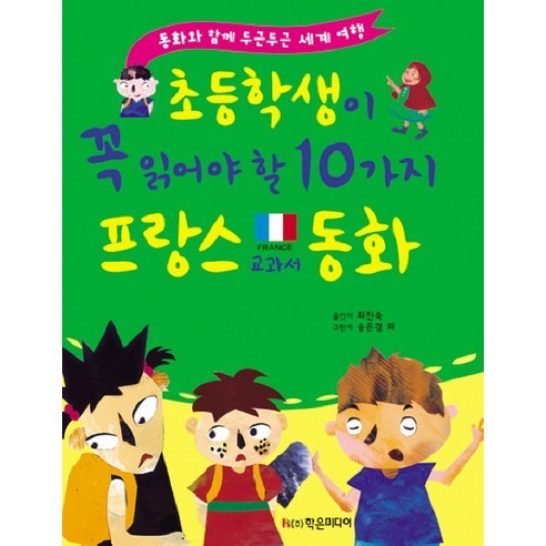 초등학생이 꼭 읽어야 할 10가지 프랑스 교과서 동화:동화와 함께 두근두근 세계 여행, 학은미디어