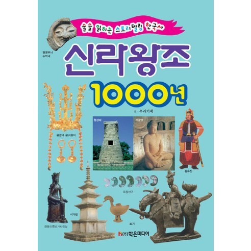 신라 왕조 1000년:술술 읽히는 스토리텔링 한국사, 학은미디어