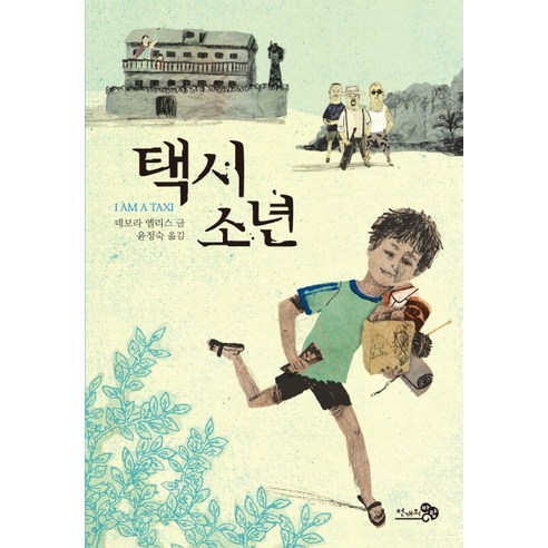 택시소년, 천개의바람