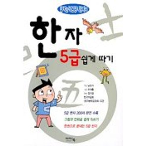 한자 5급 쉽게따기, 아이앤북