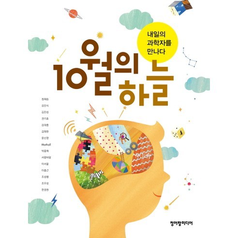 10월의 하늘:내일의 과학자를 만나다, 청어람미디어, 정재승,김민식,윤신영 공저