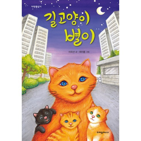 길고양이 별이, 크레용하우스, . 초등고학년추천도서 Best Top5