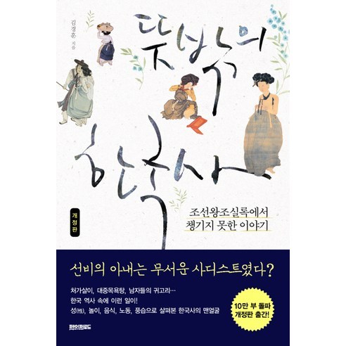 뜻밖의 한국사:조선왕조실록에서 챙기지 못한 이야기, 페이퍼로드, 김경훈 저 
역사