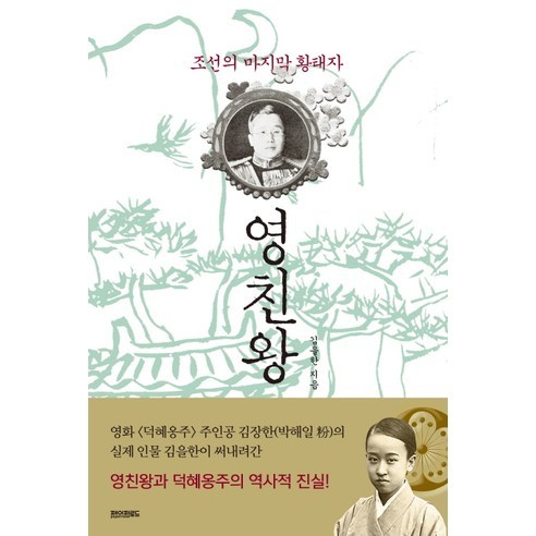 영친왕:조선의 마지막 황태자, 페이퍼로드, 김을한 저