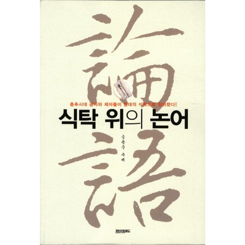 식탁 위의 논어:춘추시대 공자와 제자들이 현대의 식탁으로 찾아왔다, 페이퍼로드, 송용준 주해