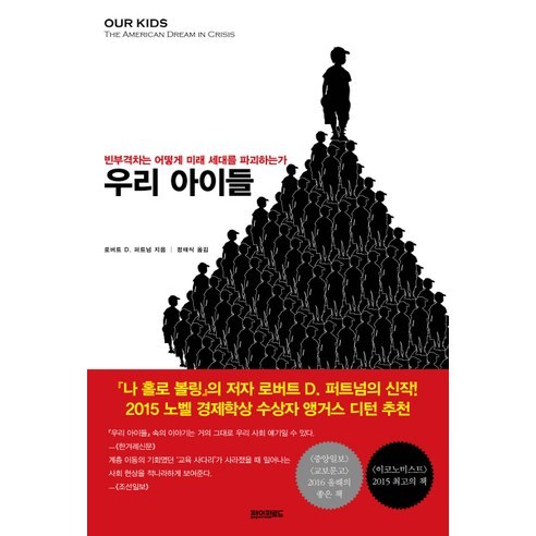 우리 아이들:빈부격차는 어떻게 미래 세대를 파괴하는가, 페이퍼로드, 로버트 D. 퍼트넘 저/정태식 역