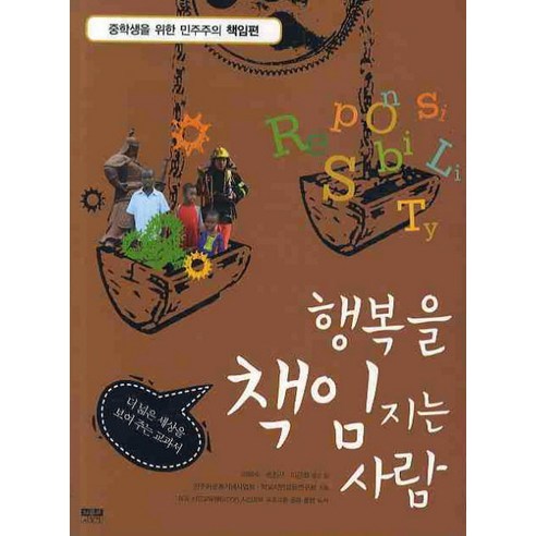 행복을 책임지는 사람:중학생을 위한 민주주의 책임편, 인물과사상사, 이혜숙,손진근,이근화 편저/민주화운동기념사업회,학교시민교육연구회 기획