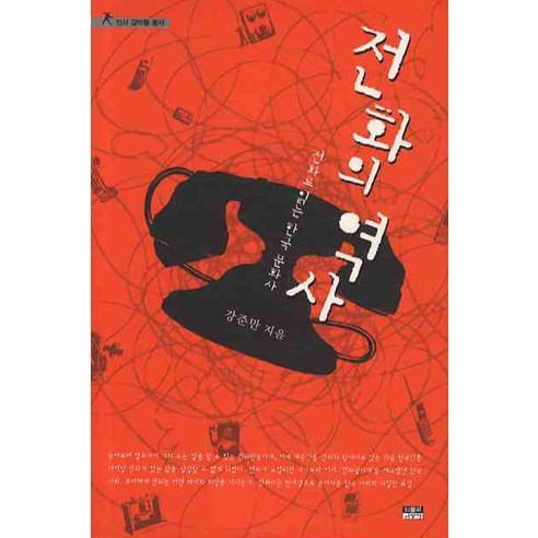 전화의 역사:전화로 읽는 한국 문화사, 인물과사상사, 강준만 저