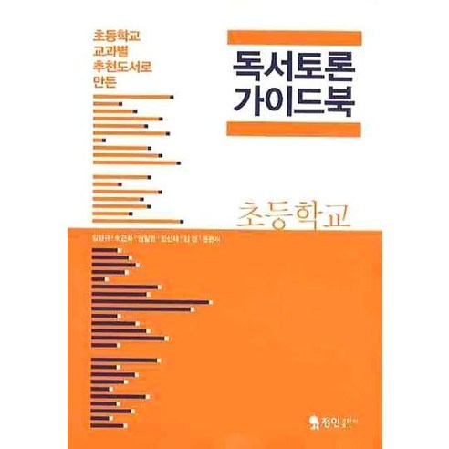 초등학교 교과별 추천도서로 만든 독서토론 가이드북(초등학교), 정인출판사, 임영규 등저 독서논술토론수업