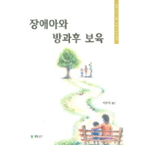 장애아와 방과후 보육, 정인출판사, 이유미 역