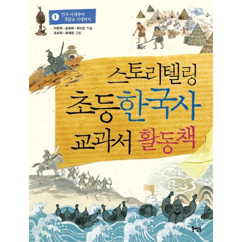 스토리텔링 초등 한국사 교과서 활동책 1:선사 시대부터 후삼국 시대까지, 북멘토, 스토리텔링 초등 한국사 교과서 시리즈 Best Top5