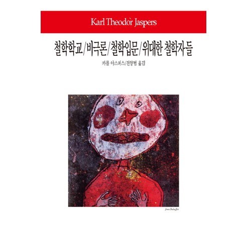 철학학교 비극론 철학입문 위대한 철학자들, 동서문화사, 카를 야스퍼스 저/전양범 역