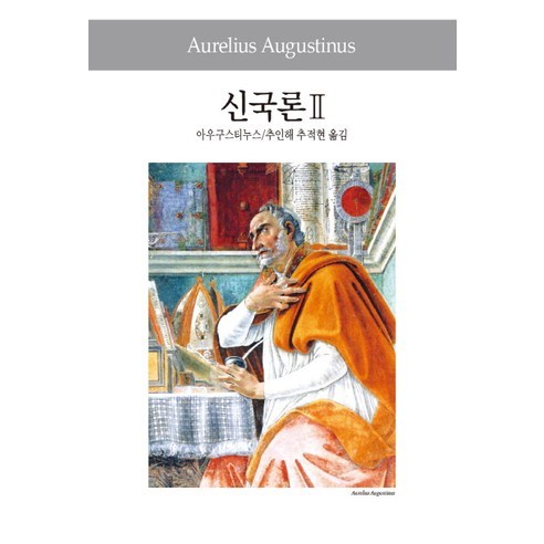 신국론 2, 동서문화사, 아우구스티누스 저/추인해,추적현 공역