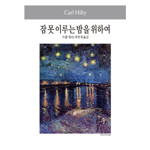 잠 못 이루는 밤을 위하여, 동서문화사, 카를 힐티 저/곽복록 역