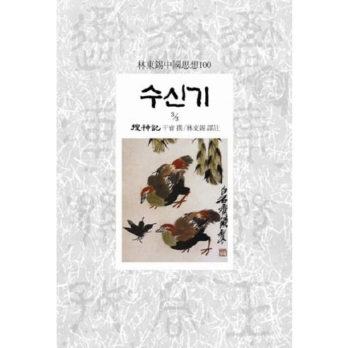 수신기 3-3, 동서문화사, 간보 저/임동석 역