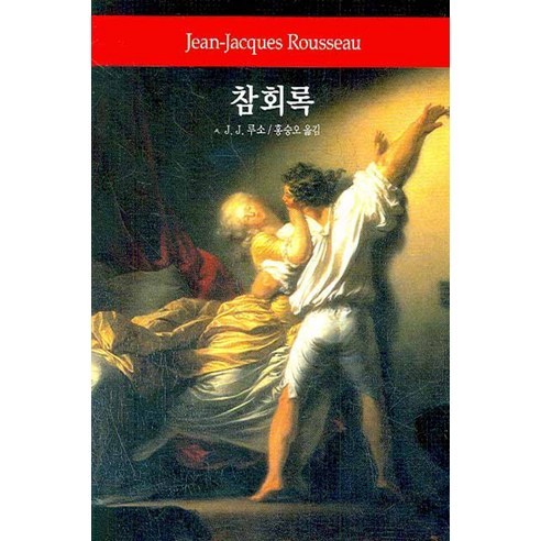 참회록, 동서문화사, J.J.루소 저/홍승오 역