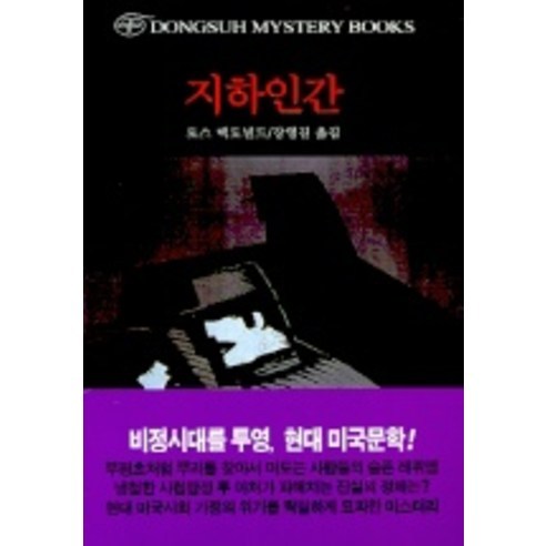 지하인간, 동서문화사, 로스 맥도널드 저/ 강영길 역