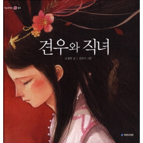 견우와 직녀 - 명작동화/우화 | 쿠팡
