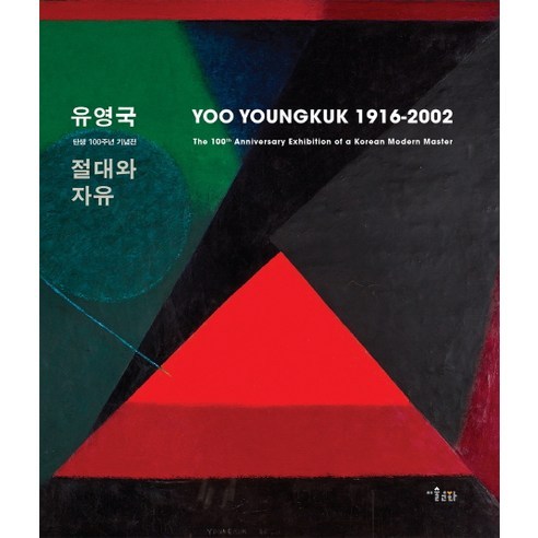 유영국 절대와 자유(YOO YOUNGKUK 1916-2016):탄생 100주년 기념전, 미술문화, 국립현대미술관 편