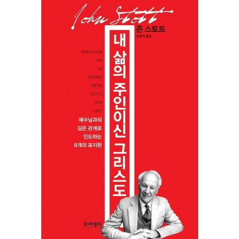 내 삶의 주인이신 그리스도:예수님과의 깊은 관계로 인도하는 8개의 표지판, 포이에마