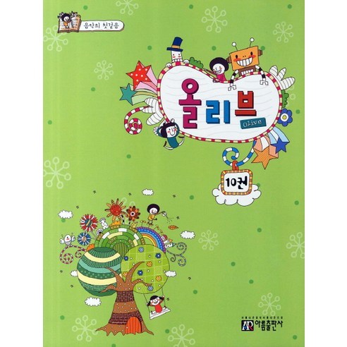 올리브 10, 아름출판사, 편집부 저