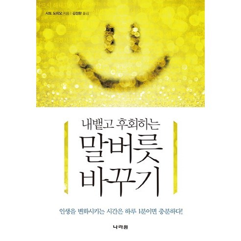 내뱉고 후회하는말버릇 바꾸기:인생을 변화시키는 시간은 하루 1분이면 충분하다, 나라원, 사토 도미오 저/김정환 역