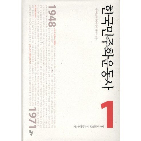 한국민주화운동사 1: 제1공화국부터 제3공화국까지, 돌베개, 민주화운동기념사업회 연구소 편