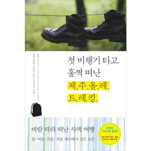 첫 비행기 타고 훌쩍 떠난 제주올레 트레킹, 바다출판사