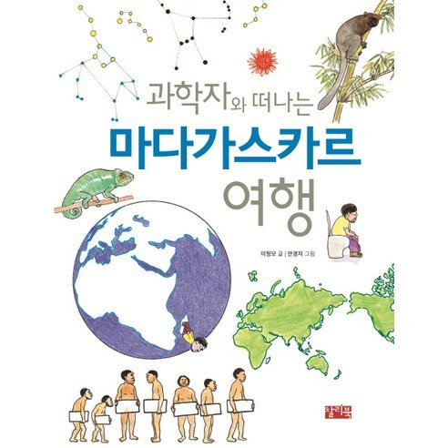과학자와 떠나는 마다가스카르 여행, 찰리북