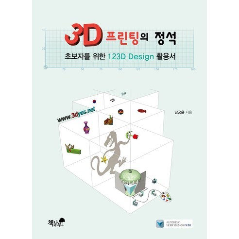 3D 프린팅의 정석:초보자를 위한 123D Design 활용서, 책과나무