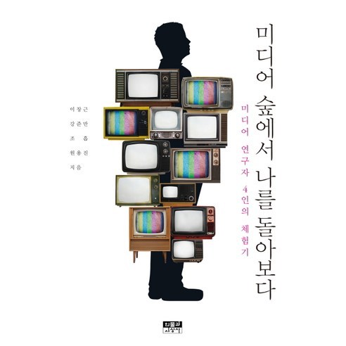 미디어 숲에서 나를 돌아보다:미디어 연구자 4인의 체험기 - 신문방송/언론정보학 | 쿠팡