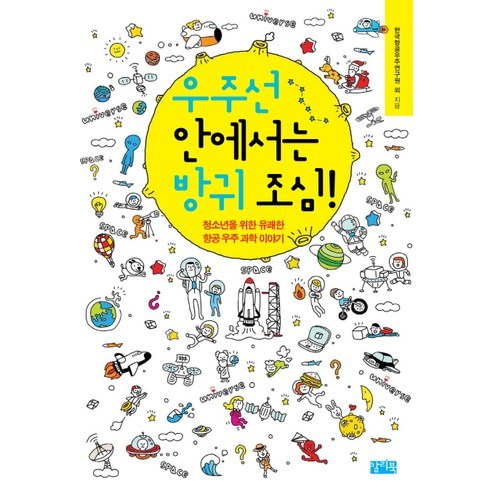 우주선 안에서는 방귀 조심:청소년을 위한 유쾌한 항공 우주 과학 이야기, 찰리북, 한국항공우주연구원,고호관,김은영,김정훈,박영기,박태진,서금영,양길식,유기현,이태식,이혜림 등저