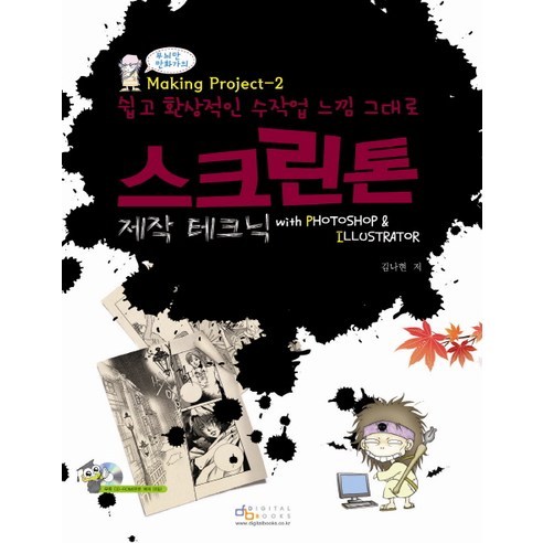 스크린톤 제작 테크닉 with Photoshop Illustrator:쉽고 환상적인 수작업 느낌 그대로, 디지털북스