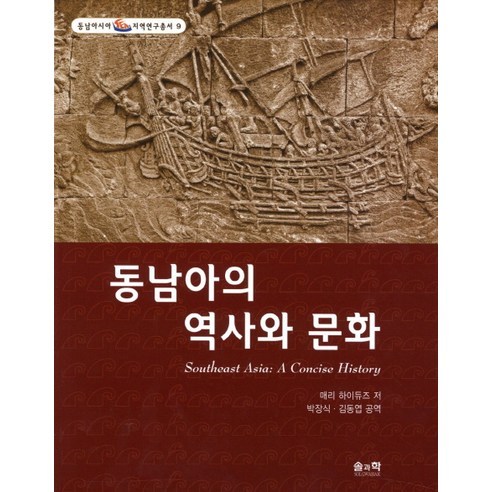 동남아의 역사와 문화, 솔과학, 매리 하이듀즈 저/박장식,김동엽 공역