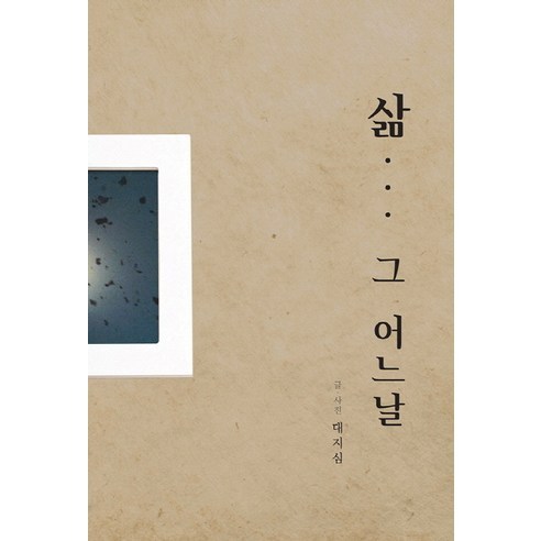 삶 그 어느날, 책과나무, 대지심 저