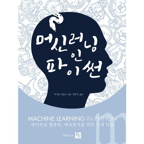 머신 러닝 인 파이썬:파이썬을 활용한 예측분석을 위한 기계 학습, 비제이퍼블릭