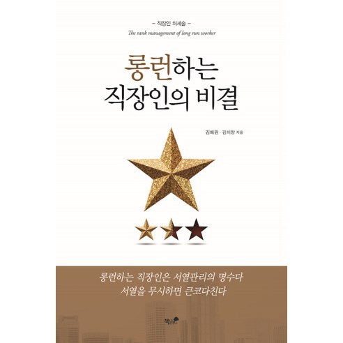 롱런하는 직장인의 비결:직장인 처세술, 책과나무, 김해원 저