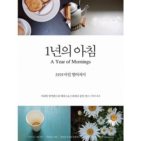 1년의 아침:3191마일 떨어져서, 책읽는수요일, 마리아 알렉산드라 베티스,스테파니 콩던 반스 공저/김영진 역