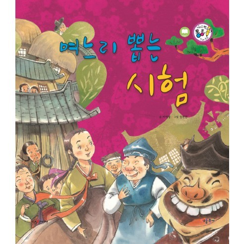 며느리 뽑는 시험, 키움북스