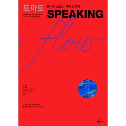 토마토 SPEAKING FLOW(MP3CD1장 CD1장포함):물처럼 흐르는 영어 말하기, NE능률