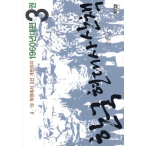 한국 현대사 산책 1960년대편 3, 인물과사상사, 강준만 저