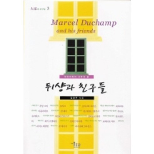 뒤샹과 친구들, 미술문화, 김광우 저